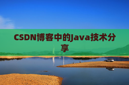 CSDN博客中的Java技术分享